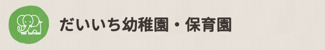 都築学園 だいいちこども園